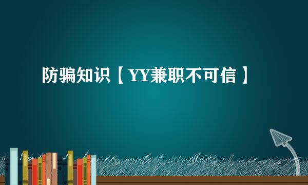 防骗知识【YY兼职不可信】