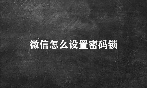 微信怎么设置密码锁