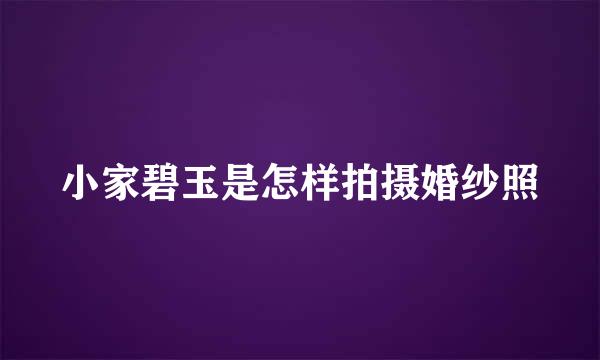小家碧玉是怎样拍摄婚纱照