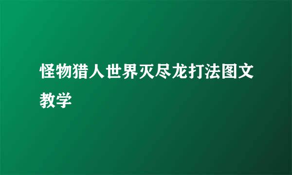怪物猎人世界灭尽龙打法图文教学