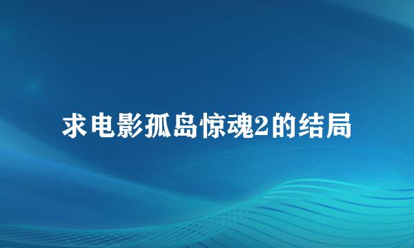 求电影孤岛惊魂2的结局