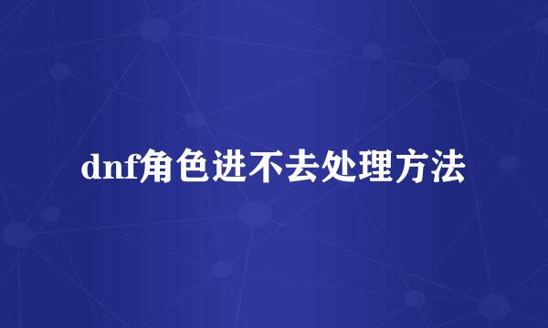 dnf角色进不去处理方法