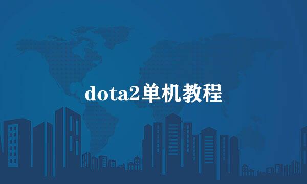 dota2单机教程