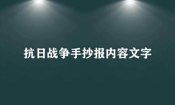 抗日战争手抄报内容文字