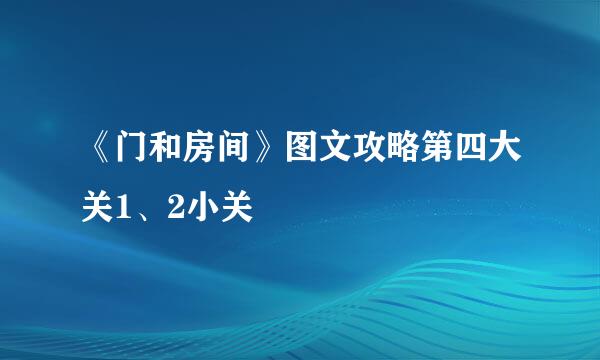 《门和房间》图文攻略第四大关1、2小关