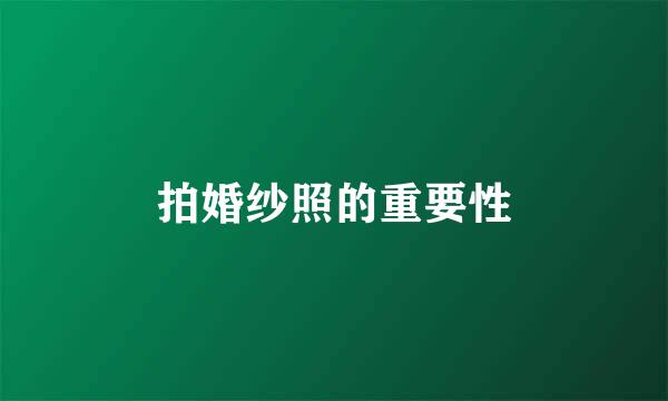 拍婚纱照的重要性