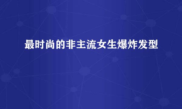 最时尚的非主流女生爆炸发型