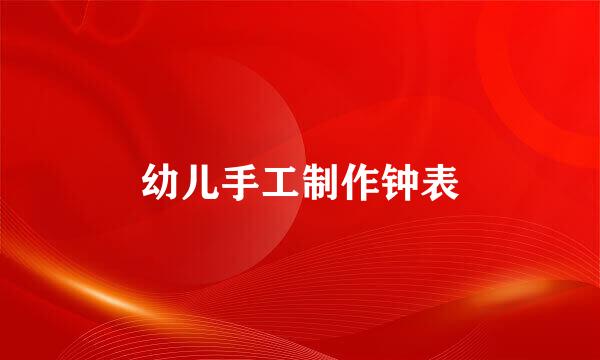 幼儿手工制作钟表