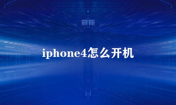 iphone4怎么开机