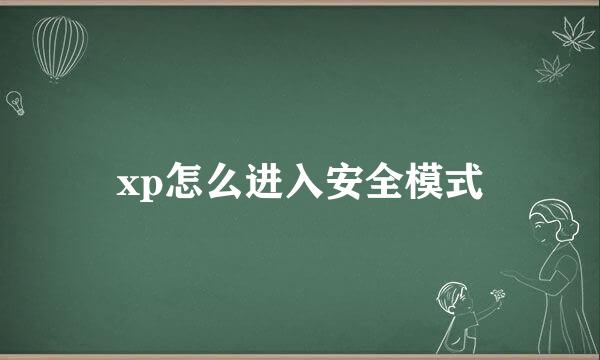 xp怎么进入安全模式