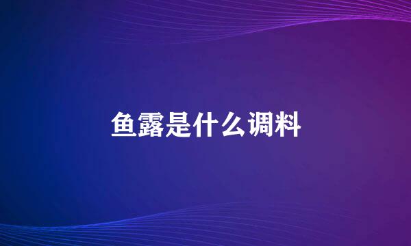 鱼露是什么调料