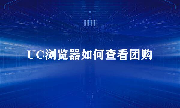 UC浏览器如何查看团购