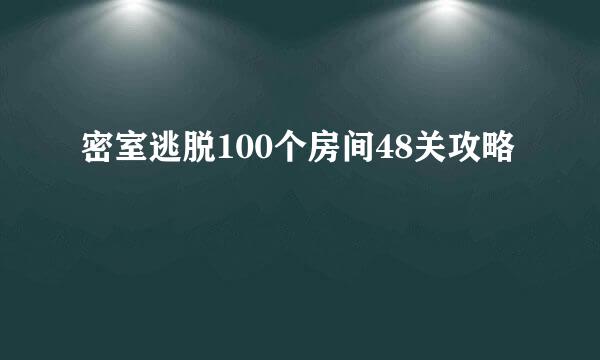 密室逃脱100个房间48关攻略