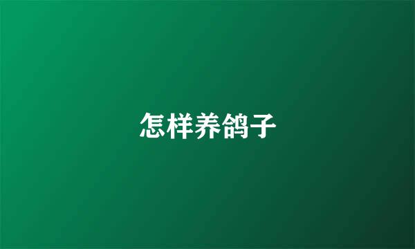 怎样养鸽子