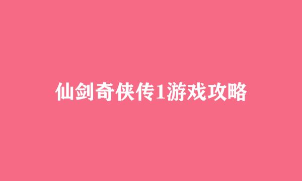 仙剑奇侠传1游戏攻略