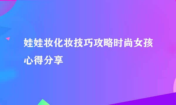 娃娃妆化妆技巧攻略时尚女孩心得分享