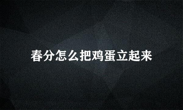 春分怎么把鸡蛋立起来