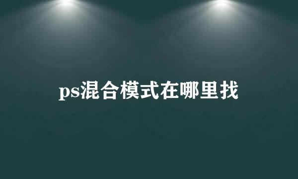 ps混合模式在哪里找