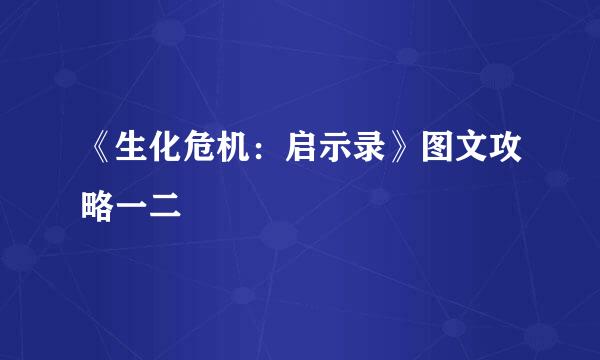 《生化危机：启示录》图文攻略一二