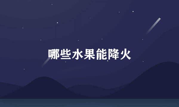哪些水果能降火