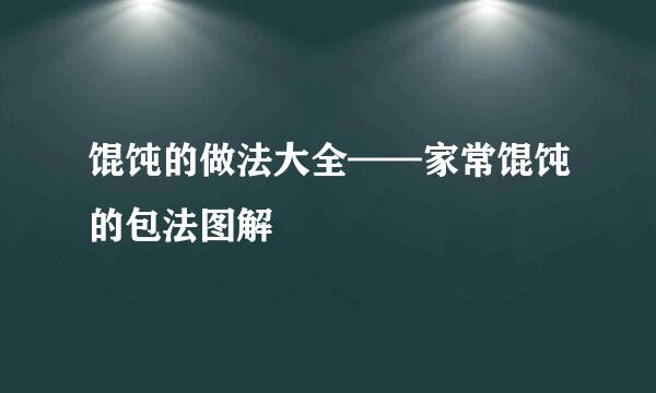 馄饨的做法大全——家常馄饨的包法图解