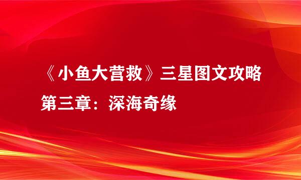 《小鱼大营救》三星图文攻略第三章：深海奇缘