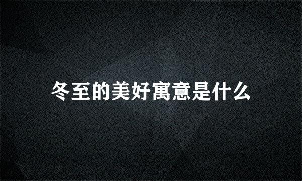 冬至的美好寓意是什么