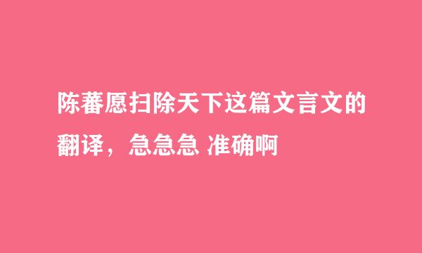 陈蕃愿扫除天下这篇文言文的翻译，急急急 准确啊