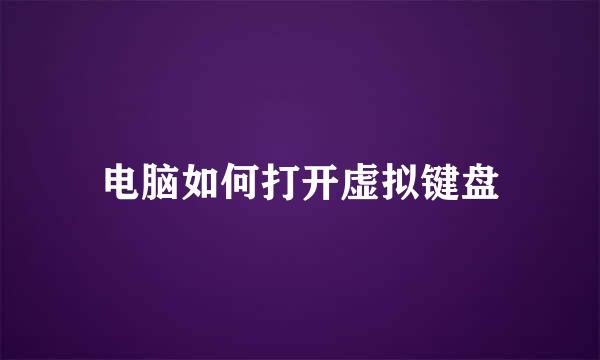 电脑如何打开虚拟键盘