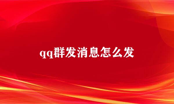 qq群发消息怎么发