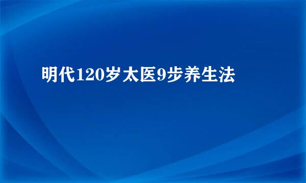 明代120岁太医9步养生法