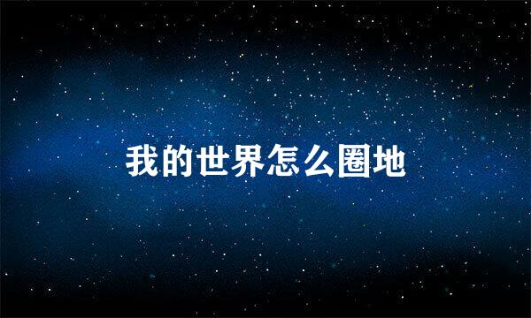 我的世界怎么圈地