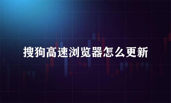 搜狗高速浏览器怎么更新