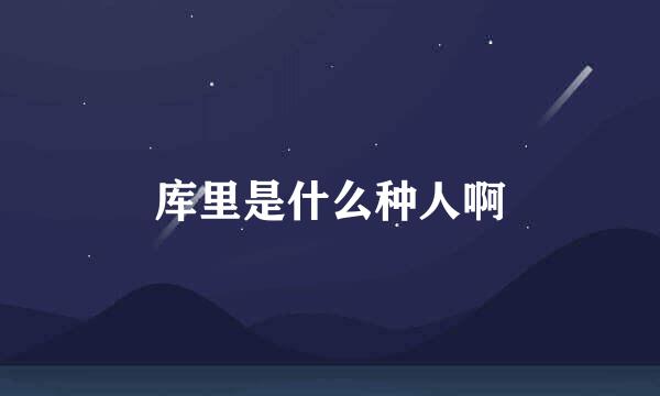 库里是什么种人啊