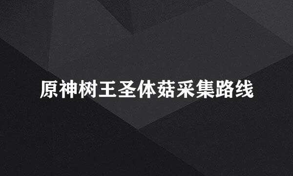原神树王圣体菇采集路线