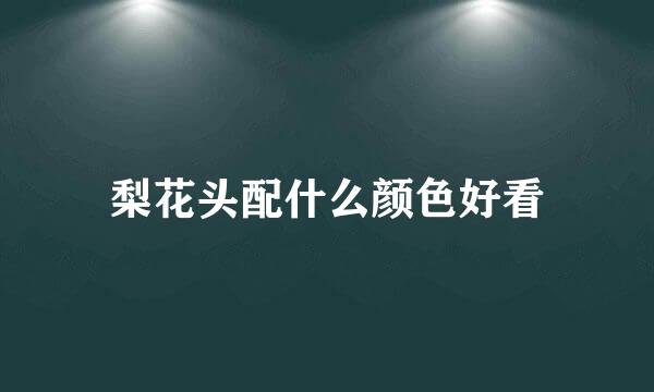 梨花头配什么颜色好看