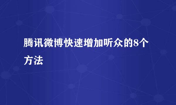 腾讯微博快速增加听众的8个方法