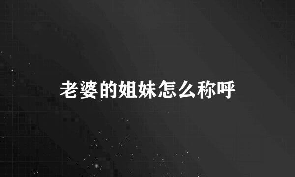 老婆的姐妹怎么称呼