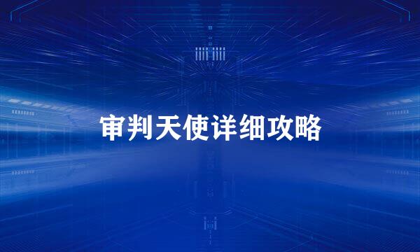 审判天使详细攻略