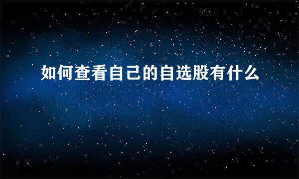 如何查看自己的自选股有什么