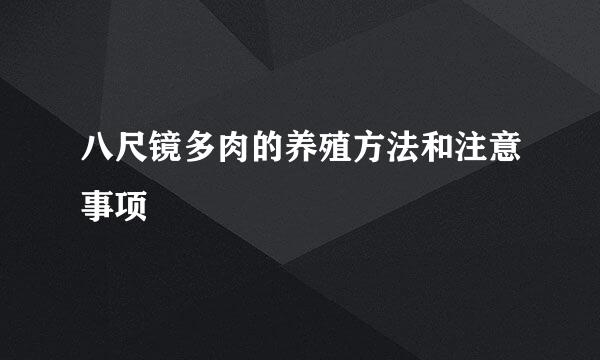 八尺镜多肉的养殖方法和注意事项