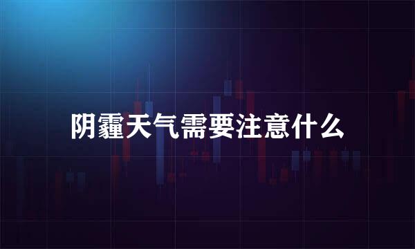 阴霾天气需要注意什么