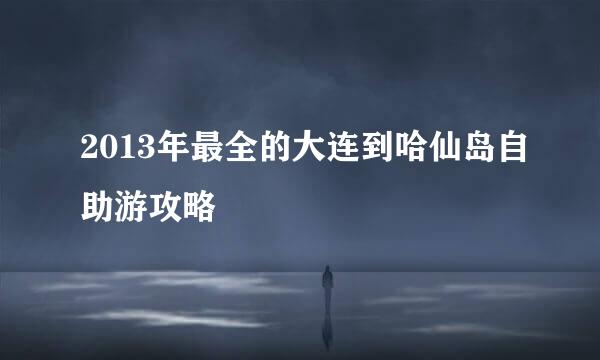 2013年最全的大连到哈仙岛自助游攻略