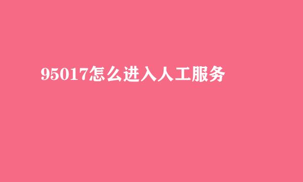 95017怎么进入人工服务