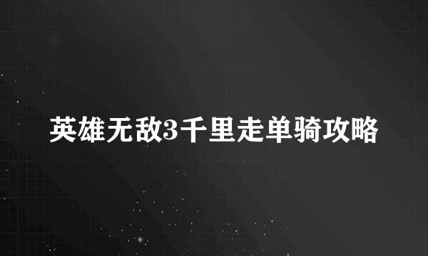 英雄无敌3千里走单骑攻略
