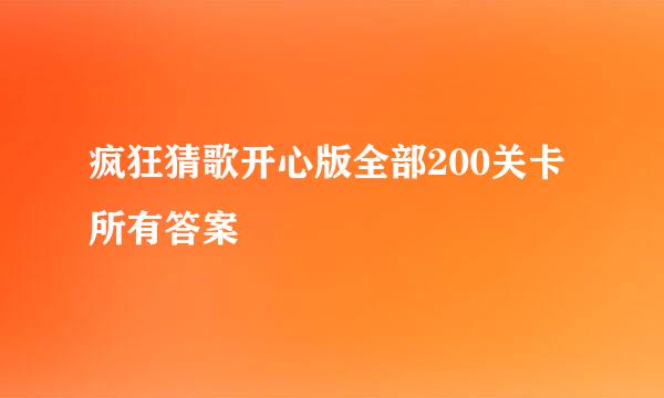 疯狂猜歌开心版全部200关卡所有答案