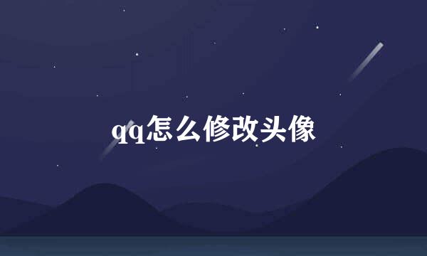 qq怎么修改头像