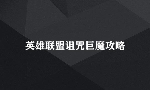 英雄联盟诅咒巨魔攻略