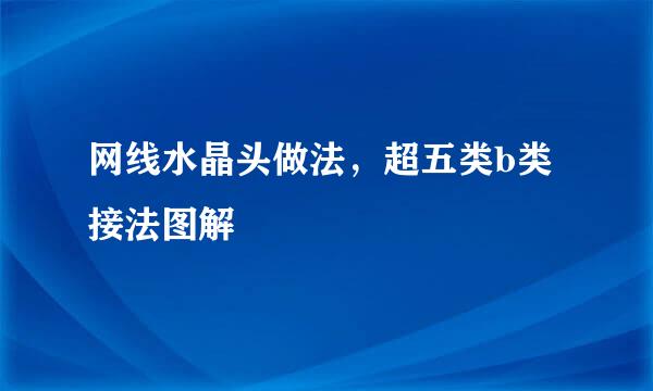 网线水晶头做法，超五类b类接法图解