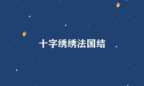 十字绣绣法国结